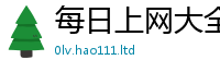 2025新资料免费大全即2025新澳内部爆料最新消息